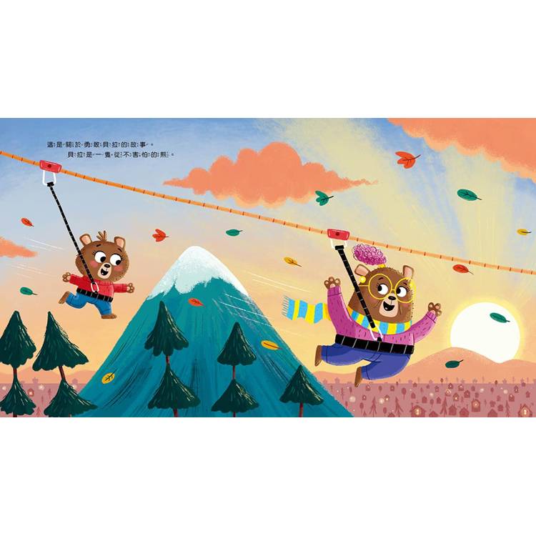 【品格教育繪本：面對恐懼／情緒管理】怎麼辦？我會怕！- 雖然害怕，但我仍要學會勇敢面對